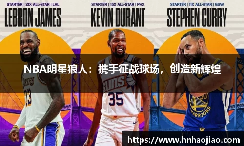 NBA明星狼人：携手征战球场，创造新辉煌