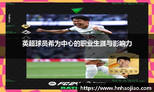英超球员希为中心的职业生涯与影响力