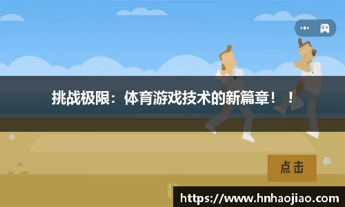 挑战极限：体育游戏技术的新篇章！ !