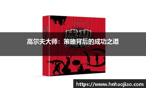 高尔夫大师：策略背后的成功之道