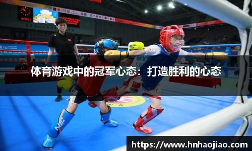 体育游戏中的冠军心态：打造胜利的心态