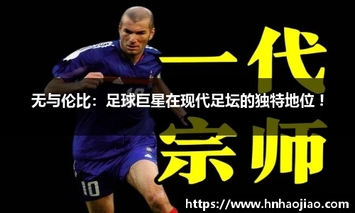 无与伦比：足球巨星在现代足坛的独特地位 !