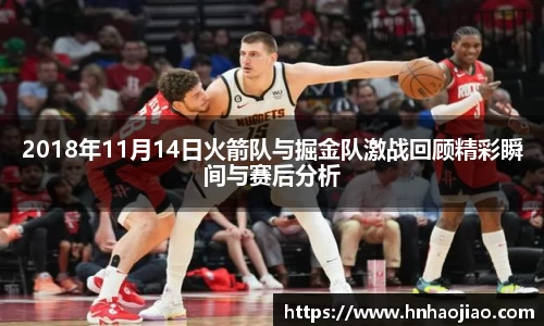 2018年11月14日火箭队与掘金队激战回顾精彩瞬间与赛后分析