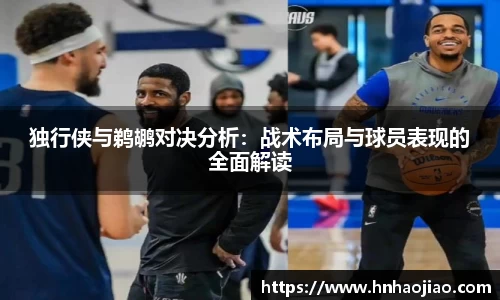 独行侠与鹈鹕对决分析：战术布局与球员表现的全面解读