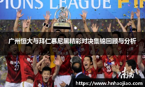 广州恒大与拜仁慕尼黑精彩对决集锦回顾与分析