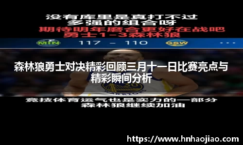 森林狼勇士对决精彩回顾三月十一日比赛亮点与精彩瞬间分析