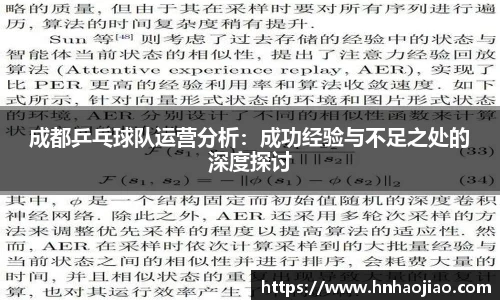 成都乒乓球队运营分析：成功经验与不足之处的深度探讨