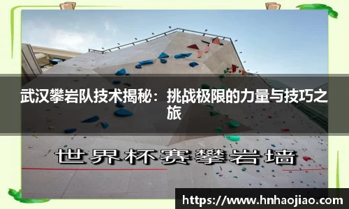 武汉攀岩队技术揭秘：挑战极限的力量与技巧之旅