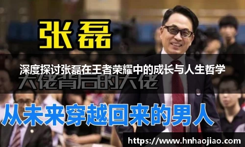 深度探讨张磊在王者荣耀中的成长与人生哲学