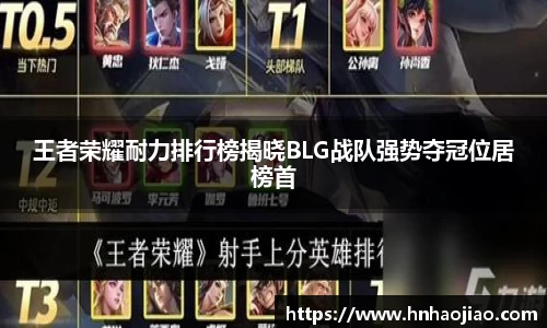王者荣耀耐力排行榜揭晓BLG战队强势夺冠位居榜首