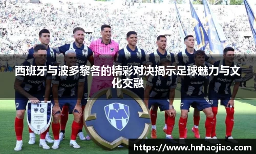 西班牙与波多黎各的精彩对决揭示足球魅力与文化交融