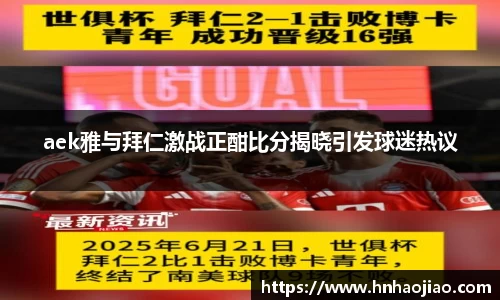 aek雅与拜仁激战正酣比分揭晓引发球迷热议
