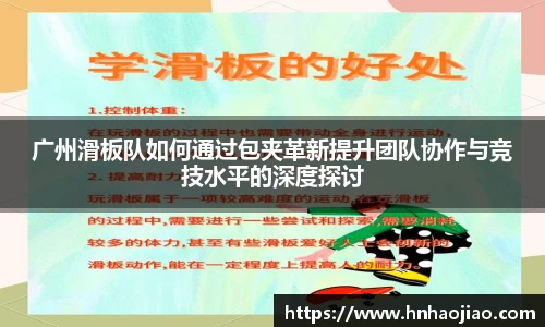 广州滑板队如何通过包夹革新提升团队协作与竞技水平的深度探讨