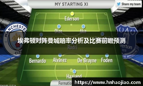 埃弗顿对阵曼城赔率分析及比赛前瞻预测