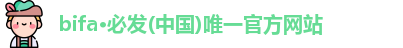 bifa·必发